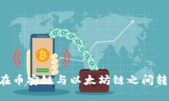 TP钱包如何在币安链与以太