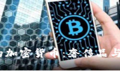 思考的:

揭秘美国Gucci的加密货币：奢侈品与数字资产的结合
