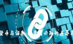 加密货币与证券：投资者