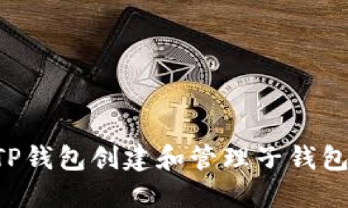 如何使用TP钱包创建和管理子钱包：用户指南