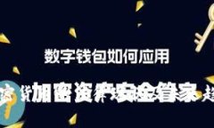 中国加密货币的法律现状