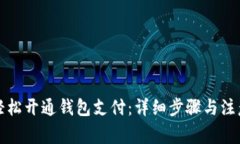如何轻松开通钱包支付：