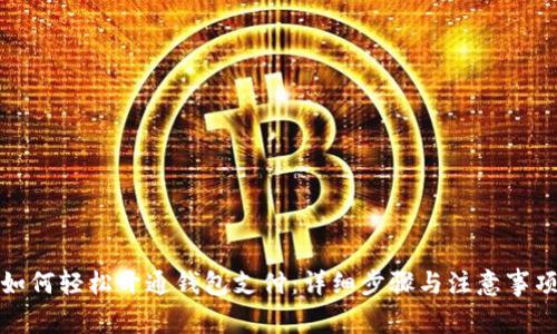 如何轻松开通钱包支付：详细步骤与注意事项