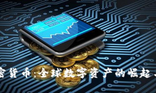 国际版加密货币：全球数字资产的崛起与未来发展