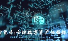 国际版加密货币：全球数