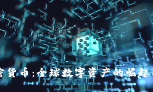 国际版加密货币：全球数字资产的崛起与未来发展