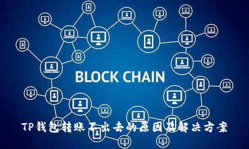 TP钱包转账不出去的原因及解决方案