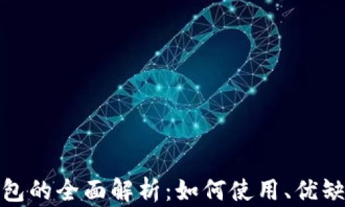 
TP生态链钱包的全面解析：如何使用、优缺点及安全性