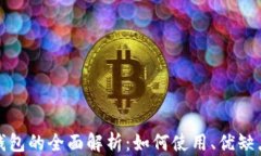 TP生态链钱包的全面解析：