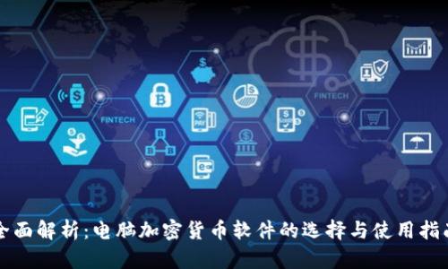 全面解析：电脑加密货币软件的选择与使用指南