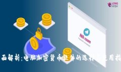 全面解析：电脑加密货币