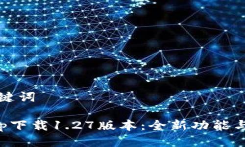 思考与关键词

tp钱包app下载1.27版本：全新功能与使用指南