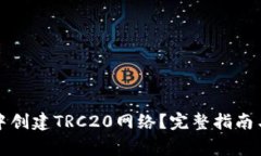 如何在TP钱包中创建TRC20网