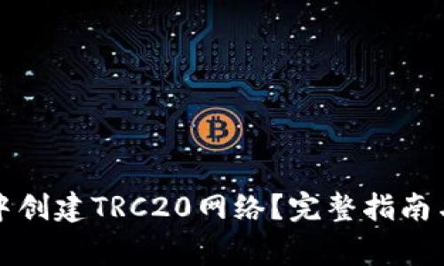 如何在TP钱包中创建TRC20网络？完整指南与常见问题解答