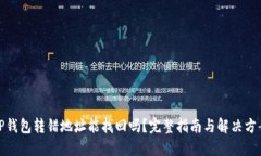 TP钱包转错地址能找回吗？