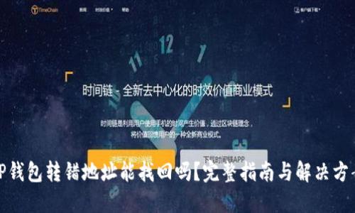 TP钱包转错地址能找回吗？完整指南与解决方案