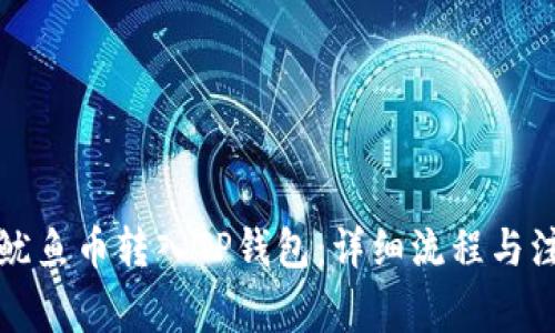 如何将鱿鱼币转入TP钱包：详细流程与注意事项