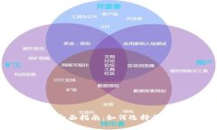 加密货币交易板的全面指