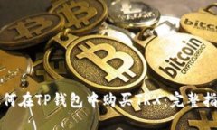如何在TP钱包中购买TRX：完