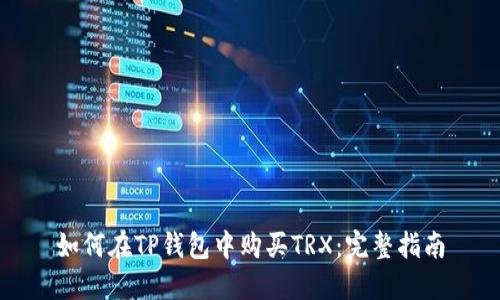 如何在TP钱包中购买TRX：完整指南