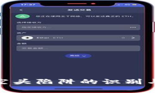 加密货币空头陷阱的识别与避免策略