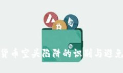 加密货币空头陷阱的识别