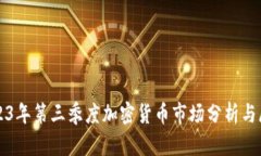 2023年第三季度加密货币市