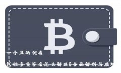 思考一个且的优质tp钱包被
