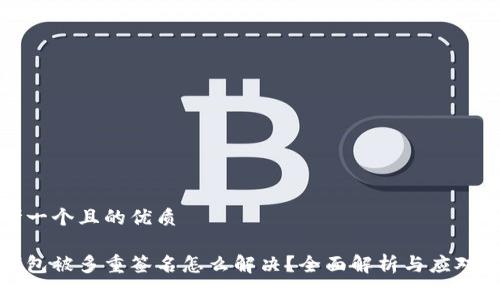 思考一个且的优质

tp钱包被多重签名怎么解决？全面解析与应对方案