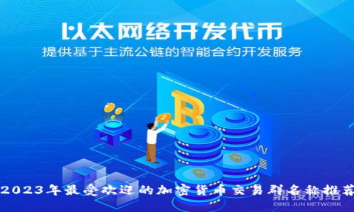 2023年最受欢迎的加密货币交易群名称推荐