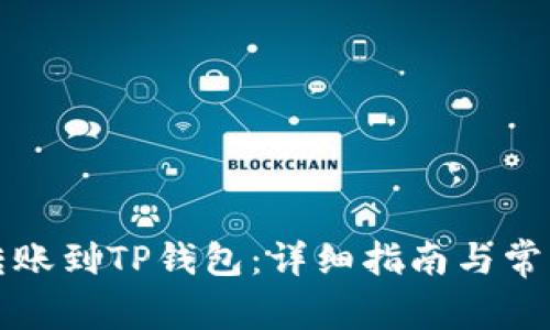 如何轻松转账到TP钱包：详细指南与常见问题解答