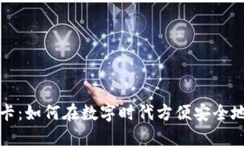 加密货币虚拟卡：如何在数字时代方便安全地使用加密资产