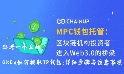 思考一个且的

OKEx如何提取TP钱包：详细步骤与注意事项