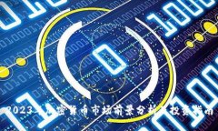 2023年加密货币市场前景分