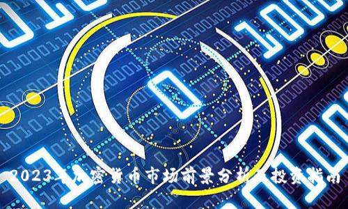 2023年加密货币市场前景分析及投资指南