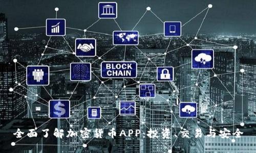 全面了解加密货币APP：投资、交易与安全