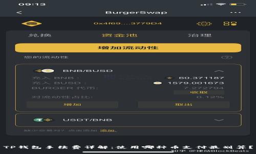 TP钱包手续费详解：使用哪种币支付最划算？