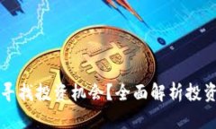如何在TP钱包中寻找投资机