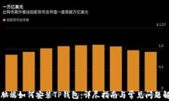 电脑端如何安装TP钱包：详