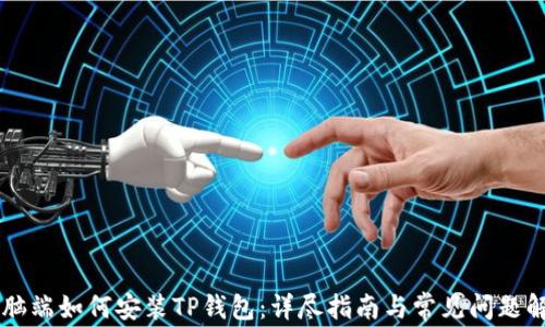 
电脑端如何安装TP钱包：详尽指南与常见问题解析