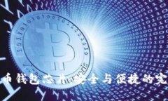 加密货币钱包芯片：安全