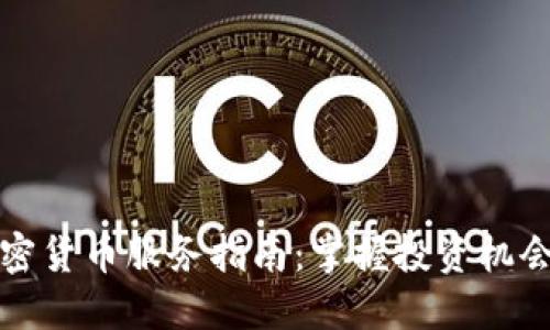 荷兰加密货币服务指南：掌握投资机会与风险