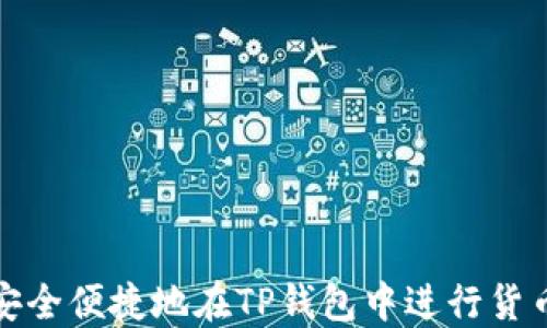 
如何安全便捷地在TP钱包中进行货币充值