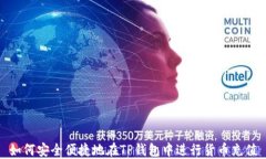 如何安全便捷地在TP钱包中