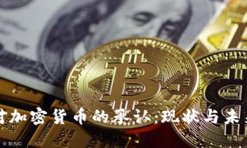 美国对加密货币的承认：现状与未来趋势