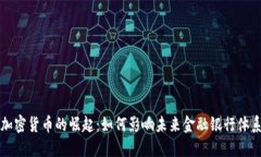 加密货币的崛起：如何影