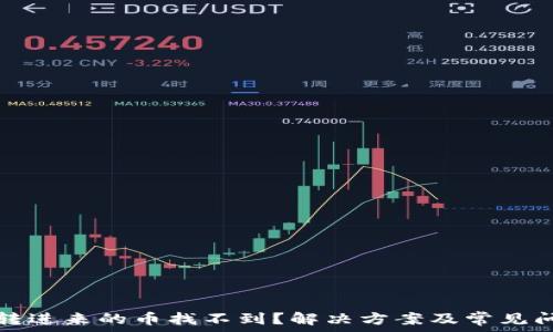   
TP钱包转进来的币找不到？解决方案及常见问题解答