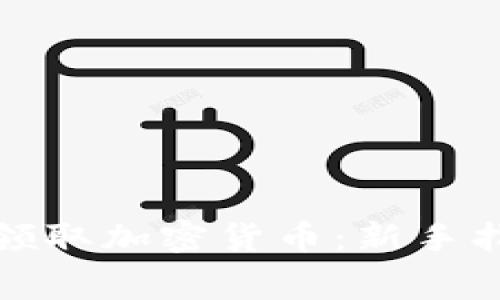 如何免费领取加密货币：新手指南与技巧
