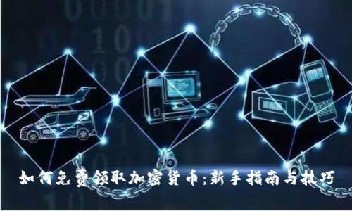 如何免费领取加密货币：新手指南与技巧