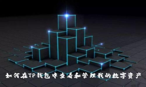 如何在TP钱包中查看和管理我的数字资产